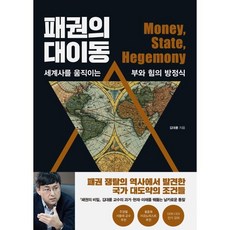 패권의 대이동 : 세계사를 움직이는 부와 힘의 방정식, 김대륜 저, 웅진지식하우스
