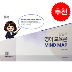 2027 권영주 전공 영어 영어교육론 MIND MAP + 쁘띠수첩 증정, 법률저널