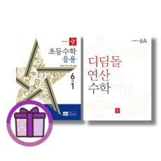 디딤돌 기본 6-1 + 디딤돌 연산 6A (전2권세트/2024) (증정품포함/Aircap)