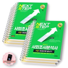 [지구돋이 책갈피 증정] 2026 사회조사분석사 2급 한권으로 끝내기 필기+실기 세트 (전2종 2권) 시대에듀 [스프링제본] [분철 6권-필기3/실기3]