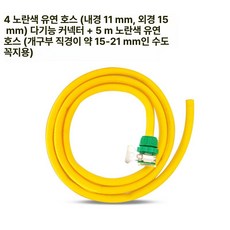 머스코 수도꼭지 호스 플라스틱 커넥터 빠른 변환 세차 물호스부속품, 3세대 다기능 그린 5m 옐로우