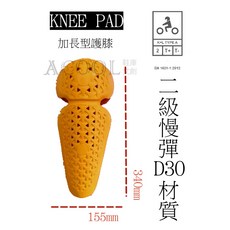 護膝 二級慢彈D30材質加長型護具, 1個, LV2記憶慢彈加長型護膝(兩塊)