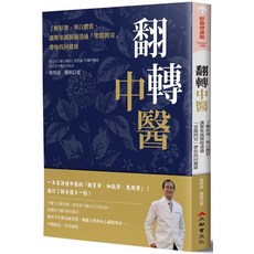 大都會文化 翻轉中醫：了解原理、明白體質，鄭集誠醫師帶你找回健康