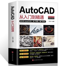 番茄書屋 辦公應用Photoshop CC AutoCAD入門到精通軟件製圖教程書籍 促銷2本套裝, AutoCAD從入門到精通