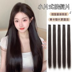 【台灣發貨】假髮片小片式單卡直髮增髮量蓬鬆輕薄一片式無痕髮夾單卡小片式接髮片女長直髮輕薄無痕增髮量分段式短髮接長髮條貼片, 自然黑,短髮接長[十條]靈活佩戴小片式, 1個
