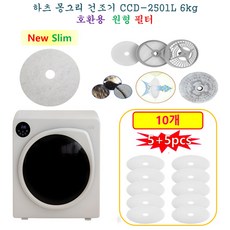 [HCF호환용필터] 하츠 몽그리 건조기 CCD-2501L 6kg - New Slim 원형필터 10개