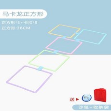 萬事順意 跳房子幼兒園圈圈平衡兒童感統訓練戶外運動游戲家用體能格子玩具, 馬卡龍正方形38cm 5圈5扣 送沙, 1個