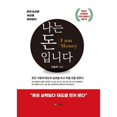 나는 돈입니다:돈의 눈으로 세상을 바라보다, 상세내용 참조 상세내용 참조