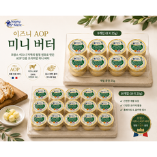 [프랑스 직수입] 이즈니 AOP 미니 버터(가염) 25g 8개입 16개입/ 천혜의 자연환경 노르망디산 원유로 만든 최고급 버터 베이킹용 가정용 업소용 하나씩 꺼내서 사용하기 편함, 8개