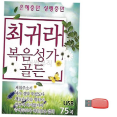 트로트 음악USB 최귀라 복음성가 골든, 본상품선택