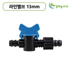 라인밸브 13mm 연질+점적테이프 밸브 바킹형 점적호스 관수자재 한솔농자재철강, 라인밸브(점적+연질) 아이테크, 1개