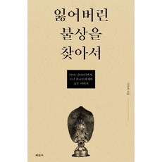 잃어버린 불상을 찾아서:1910년-2010년까지 도난 불교문화재와 숨은 이야기, 미진사, 이숙희 저