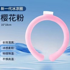 新一代冰涼圈 夏季解暑辦公室戶外運動物理降溫, 1個, 清倉特惠【物理降溫圍脖】
