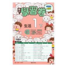 國小學習卷生活1下, 翰林出版社