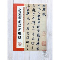 正大筆莊 趙孟頫前後赤壁賦 墨點字帖 歷代經典碑帖 高清放大對照本 湖北美術出版社, 1個