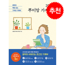 2027 뿌미맘 가계부 + 쁘띠수첩 증정, 시원북스, 상큼한 뿌미맘 차지선