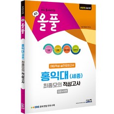 올풀 홍익대(세종) 최종모의 적성고사(봉투)(2020):EBS 문제 변형 연계 수록 | 모두 풀어버리는, 시스컴