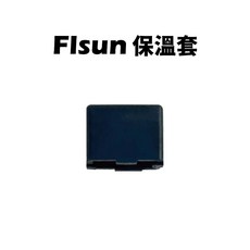 FLSUN V400 原廠 噴頭保溫套 矽膠套