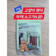 [페스룸] 텐더 저키 캣츠(소고기&닭) 50g 고양이 수제 간식, 1개