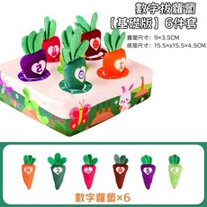 台灣現貨 拔蘿蔔玩具 抽紙玩具 撕不爛紙巾盒，毛絨益智早教抽抽樂玩具, 【基礎版】6件套-數字拔蘿蔔, 1個