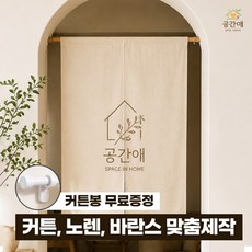 공간애 커튼제작 노렌 바란스 칸막이 주문제작 린넨 커텐 주방 가정용 업소용
