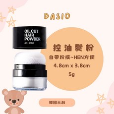 [庶務客] daiso 瀏海蜜粉 頭髮蜜粉 乾髮噴霧 乾髮粉 蓬蓬粉 乾爽髮根 控油 拒絕油頭 韓國大創, 1個, 髮粉-1罐-5g