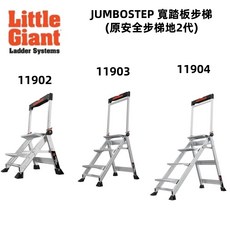 Little Giant 小巨人 JUMBOSTEP 寬踏板步梯 二階/三階/四階 (原安全步梯第二代), 1個, 11904