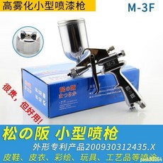 噴槍 小噴槍 皮具 皮衣 皮鞋 氣動修補小型 油漆噴槍 噴漆槍 小型, 1個, M-3R黑色（尖嘴）