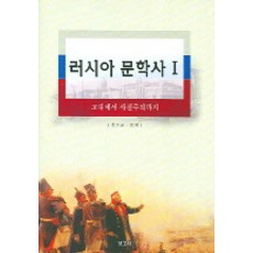 BOGOSA 俄羅斯文學史 1, 洪基順 等著