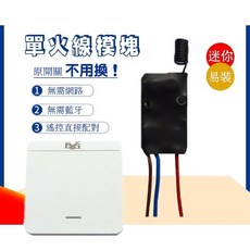 單火線遙控開關模塊 迷你型無線智能燈具控制器 免接零線 易安裝, 99個