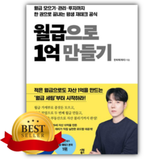 월급으로 1억 만들기 [쁘띠수첩+책갈피]