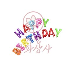 혜명잡화상사 레인보우 생일축하 풍선