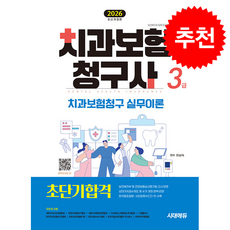 2026 시대에듀 치과보험청구사 3급 초단기합격 + 쁘띠수첩 증정, 시대고시기획, 이남숙