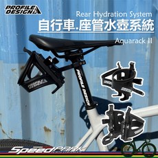 PROFILE DESIGN Aquarack II 自行車座管水壺系統，可收納CO2鋼瓶, 1個