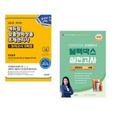 2025 에듀윌 맞춤형화장품 조제관리사 한권끝장+모의고사 8회분 + 한권으로 끝내는 화장품학 (전2권)