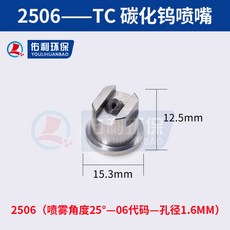 6503 碳化鎢噴嘴 噴霧角度65°-03 15.3mm x 12.5mm, 2506（25度 孔徑1.6）