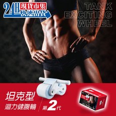 SUCCESS成功 電子發票 S5198 坦克型迴力健腹輪(第二代)