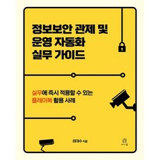정보보안 관제 및 운영 자동화 실무 가이드:실무에 적용할 수 있는 플레이북 활용 사례, 에이콘출판, 최대수 저