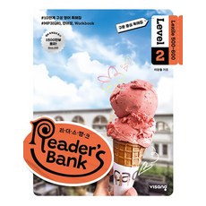 리더스뱅크 READERS BANK Level 2 - 초등 영어 5 6 학년, 비상교육