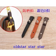 皮包五金防磨損扣 拒絕磨損 銀色D扣 防磨損 五金保護套 真皮皮帶 保護套 調節包帶 肩帶調節扣 艾奇利 包包背帶