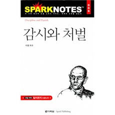 (미셸 푸코 원저) 감시와 처벌 -스파크 노트 6