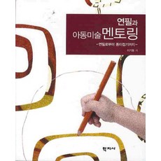 Hakjisa 鉛筆與兒童美術指導：從鉛筆到摺紙, 李起用 著