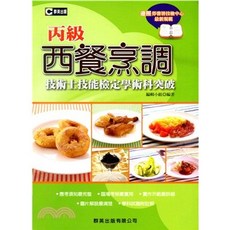 群英出版 西餐烹調丙級技術士技能檢定學術科突破, 單本