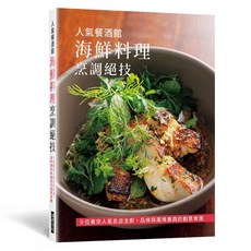 瑞昇文化出版 人氣餐酒館 海鮮料理烹調絕技 烹飪食譜