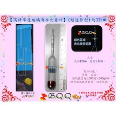 B.Q.Q 台灣UP-雅柏 高精準度玻璃海水比重計 超迷你型 約12cm, 1個