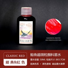 OCEAN WHALE 鋼筆墨水 非碳素墨水 經典色系, 04-紅色(RED),50ml, 1個