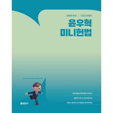 2026 윤우혁 미니헌법, 윤우혁(저), 에스티유니타스