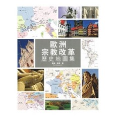 歐洲宗教改革歷史地圖集