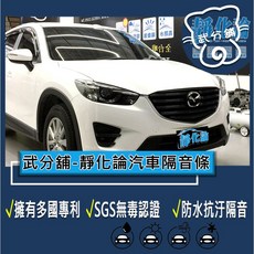 武分舖 靜化論 Mazda CX-5 1代 汽車隔音條，抑制風切聲，防水防塵，隔音, A柱+B柱+C柱+尾門上緣+後擋雨切, 1個