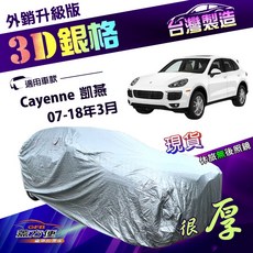 蓋方便 3D銀格（4WD-XL）高週波耐酸雨防曬車罩 適用保時捷 Cayenne 凱燕 07-18年3月, 1個